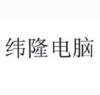 纬隆电脑